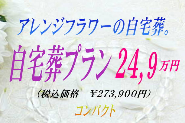 自宅葬プラン24.9万円