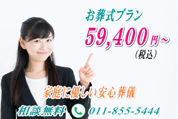 札幌市で葬儀社なら安い安心な葬儀,家族葬が行える札幌の葬儀屋に無料相談