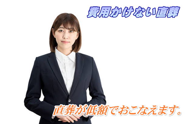 直葬の葬儀