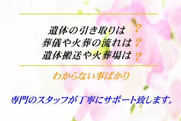 遺体の引き取り,遺体搬送は?