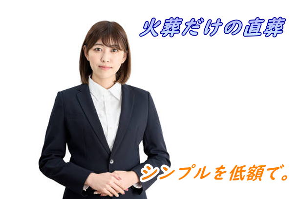 直葬の葬儀