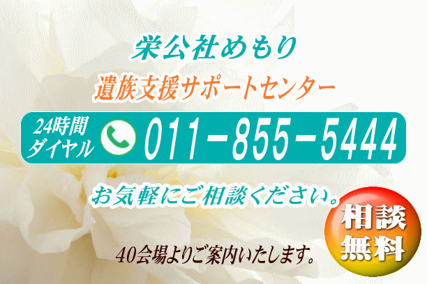 心を込めて見送れる葬儀社・栄公社めもり／札幌葬儀の葬儀社