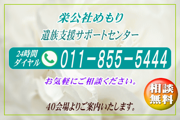 心を込めて見送れる葬儀社・栄公社めもり／札幌葬儀の葬儀社