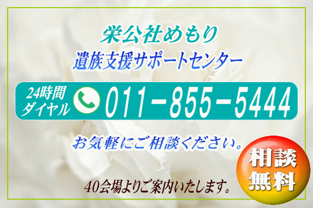 心を込めて見送れる葬儀社・栄公社めもり／札幌葬儀の葬儀社