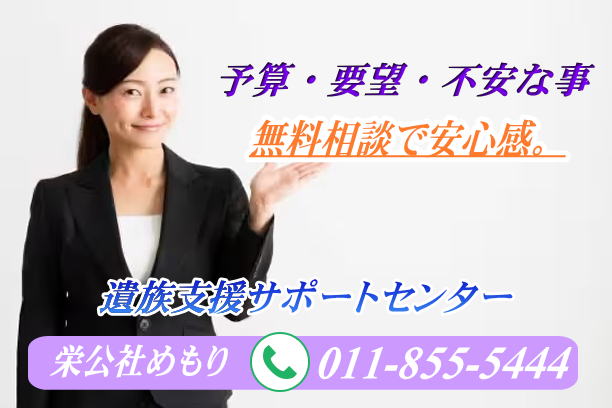 札幌の評判の良い葬儀社は、栄公社えいこうしゃ