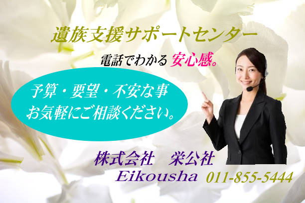 札幌の評判の良い葬儀社は、栄公社えいこうしゃ