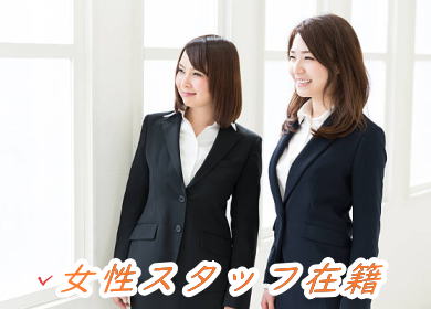 女性スタッフ在籍