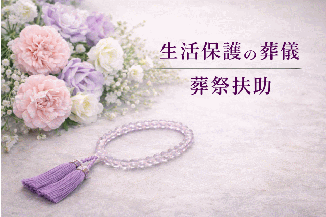 生活保護葬儀,福祉葬