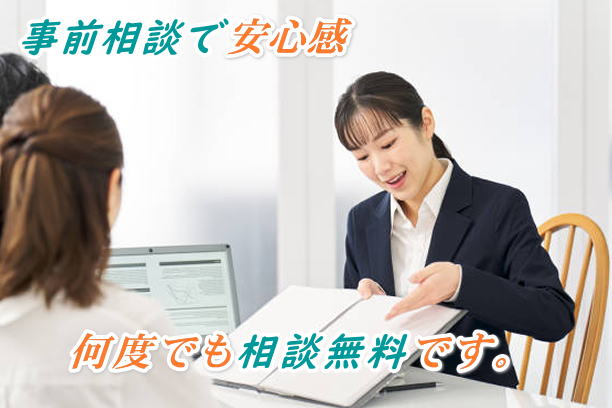 事前相談で安心を。