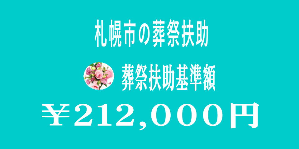 葬祭扶助額