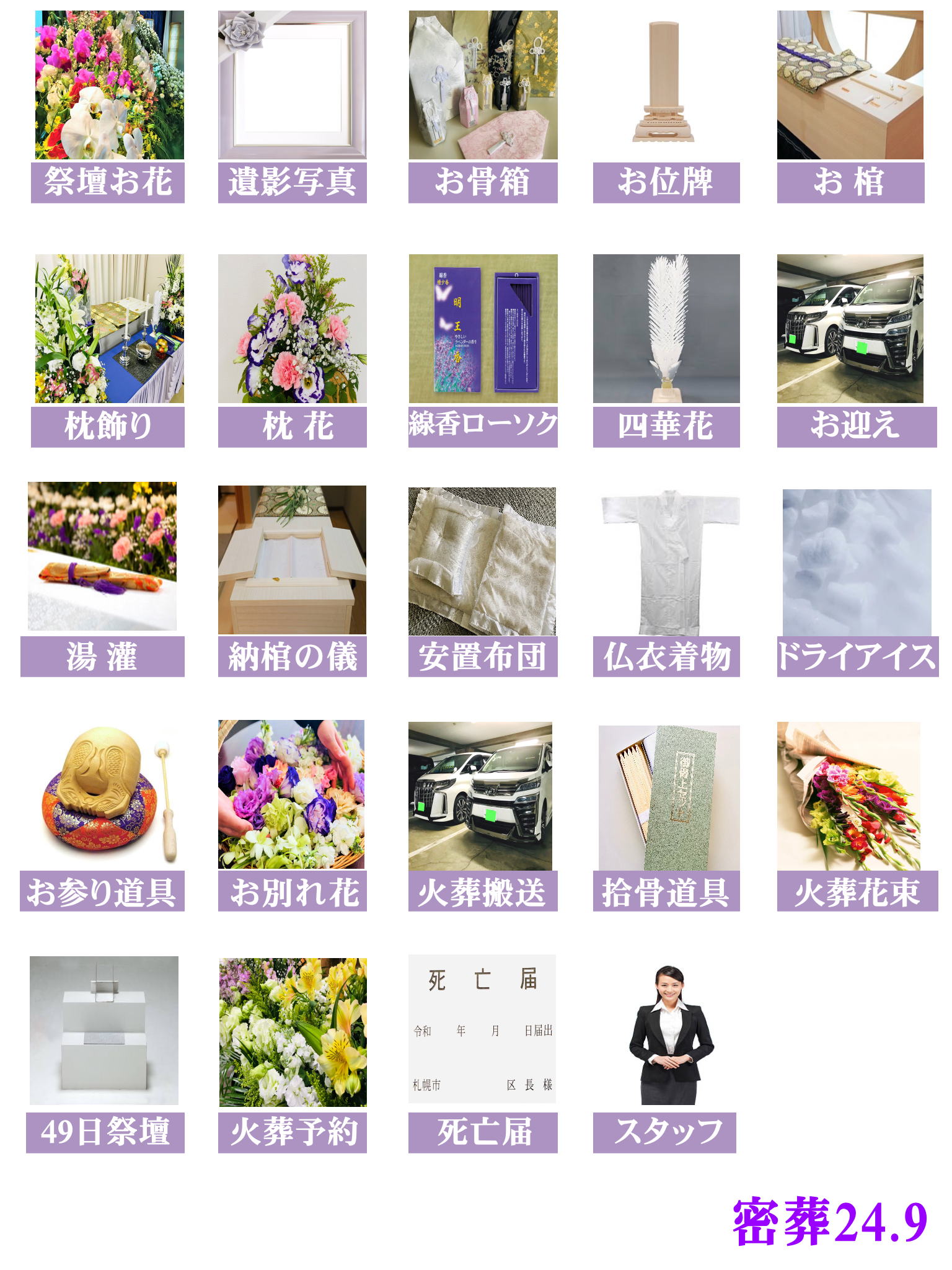 密葬24.9プランに含まれている内容詳細