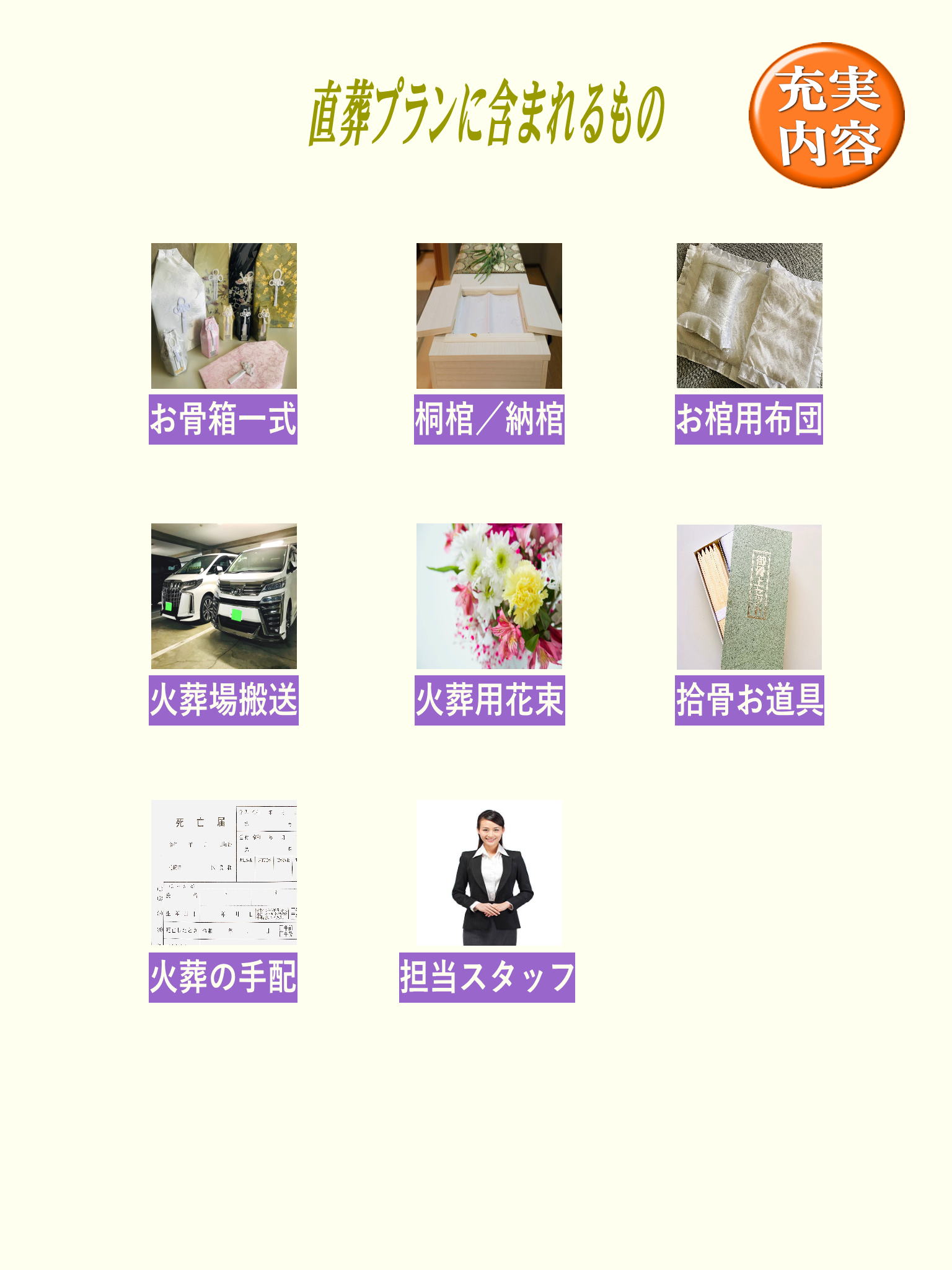 直葬プランには下記の物が全て含まれます
