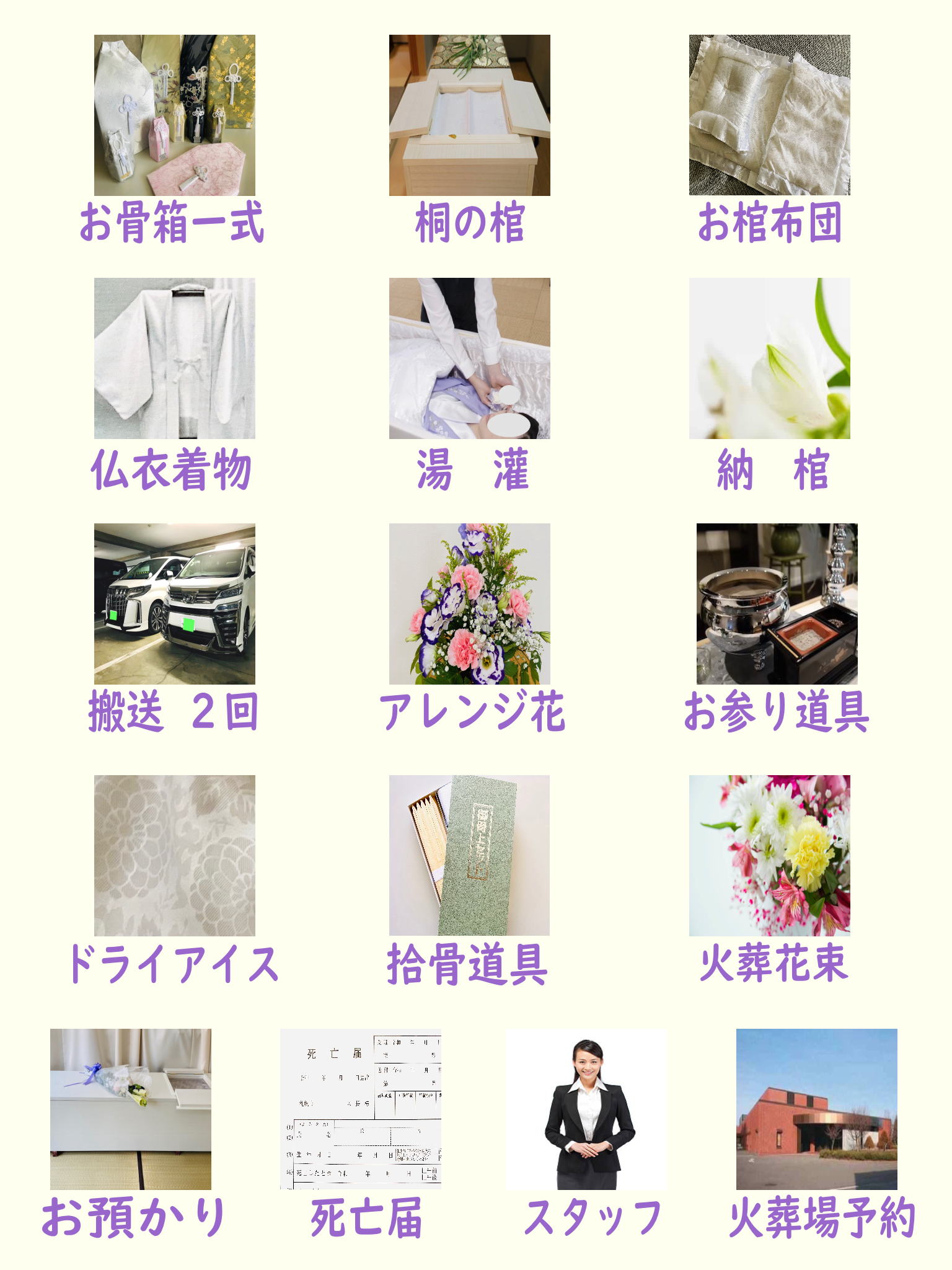火葬式18.9万円プランには下記の物が全て含まれます
