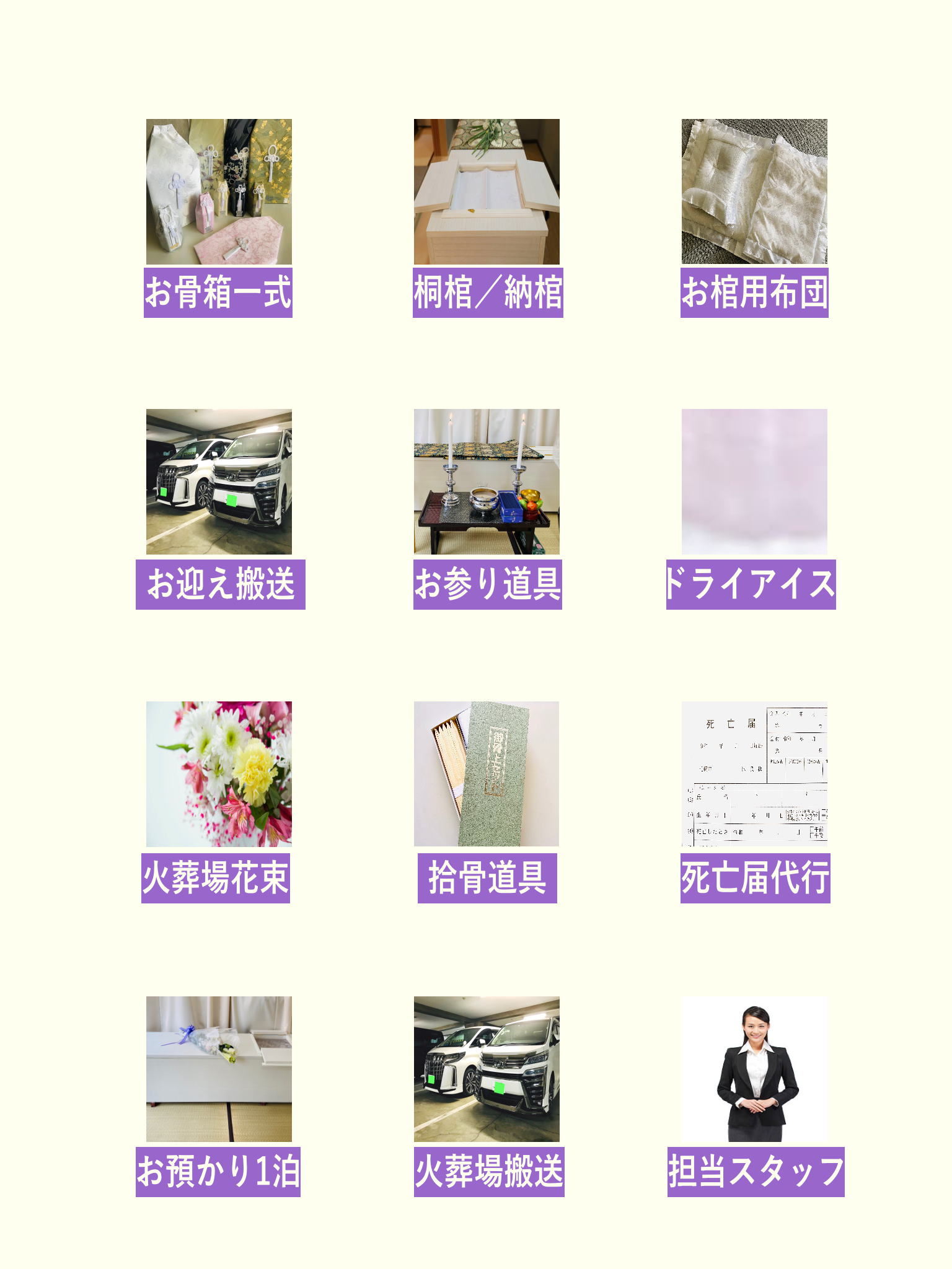 火葬式14.8万円プランには下記の物が全て含まれます