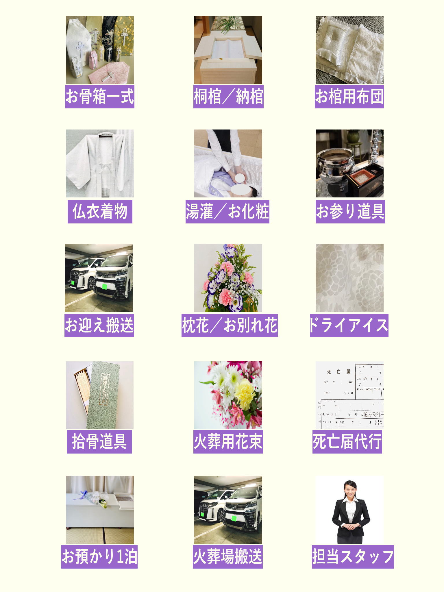 火葬式21.8万円プランには下記の物が全て含まれます