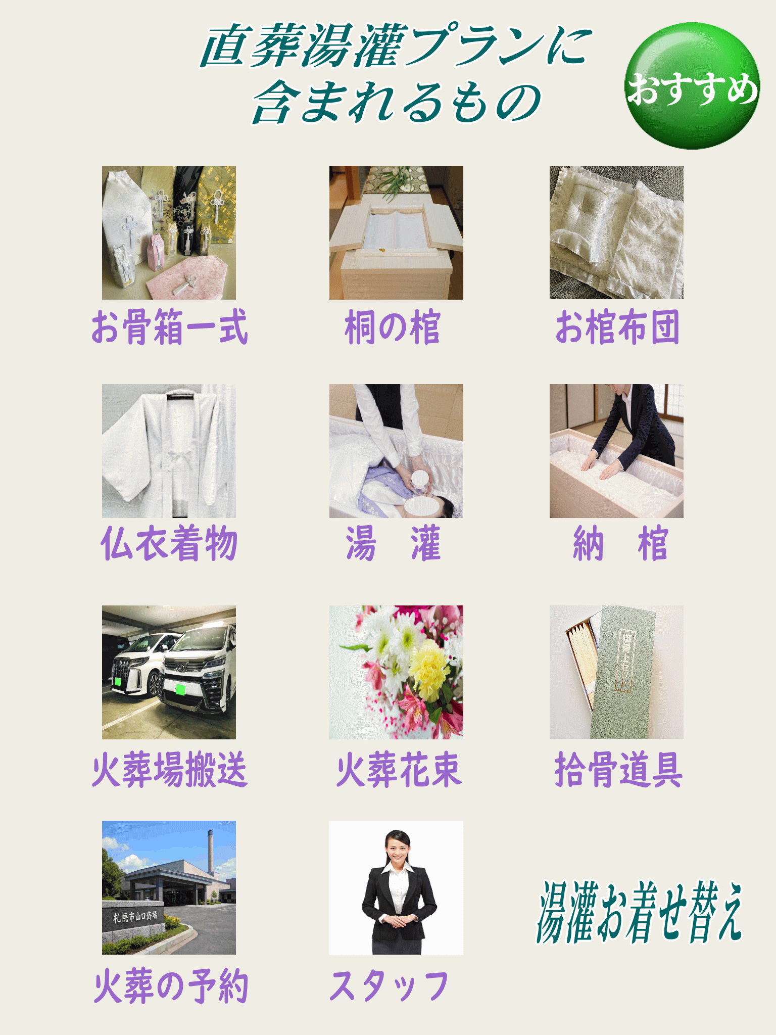 直葬12万9000円プランには下記の物が全て含まれます