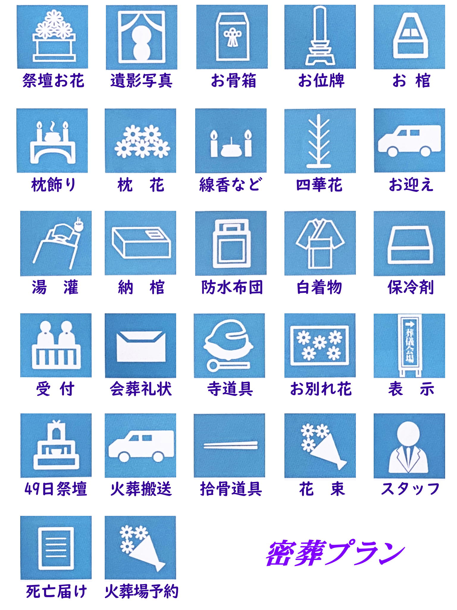 密葬プランに含まれている備品内容