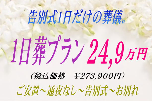 一日葬プラン24.9万円