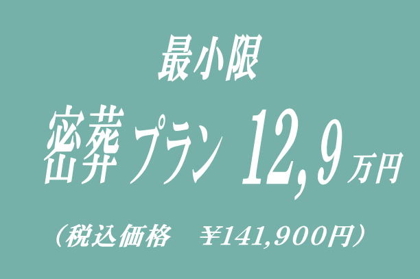 一日葬プラン24.9万円