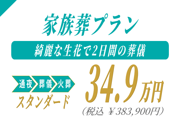家族葬プラン34.9万円