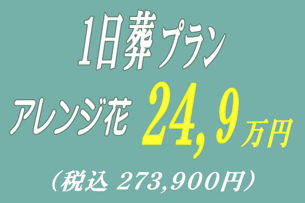 一日葬プラン24.9万円