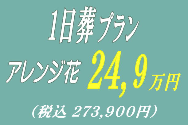 密葬プラン12.9万円