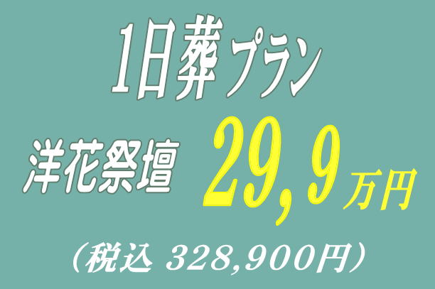 一日葬プラン29.9万円