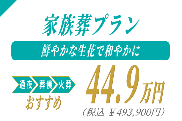 家族葬プラン44.9万円