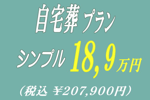 自宅葬プラン12.9万円