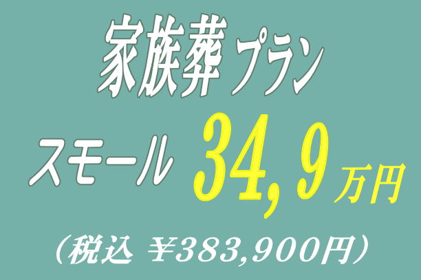 家族葬プラン34.9万円