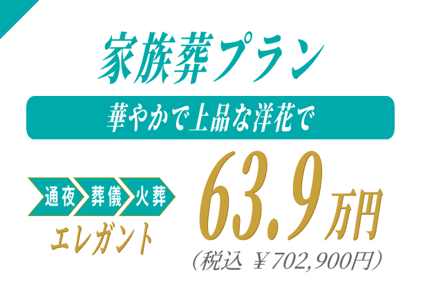 家族葬プラン63.9万円