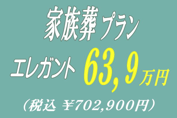 家族葬プラン63.9万円