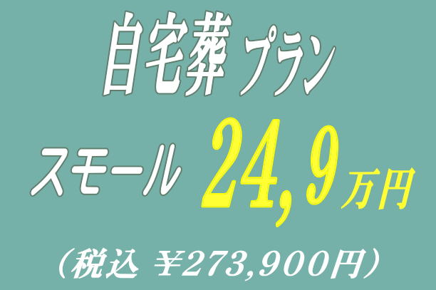 自宅葬プラン24.9万円