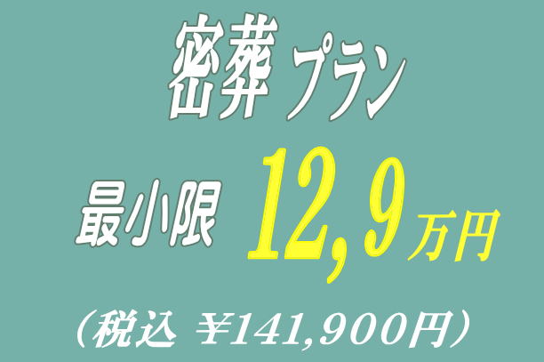 密葬プラン12.9万円