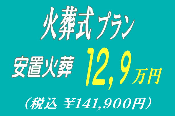 密葬プラン34.9万円