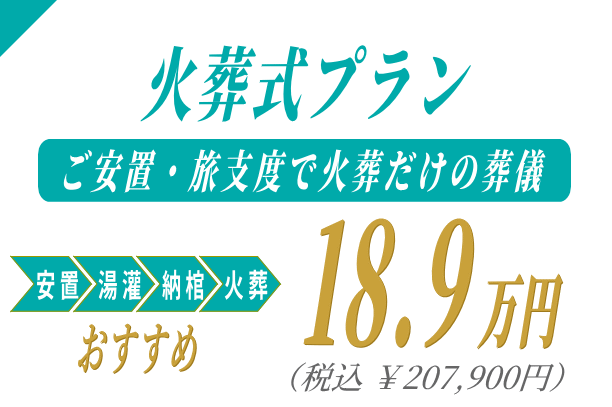 火葬式プラン18.9万円
