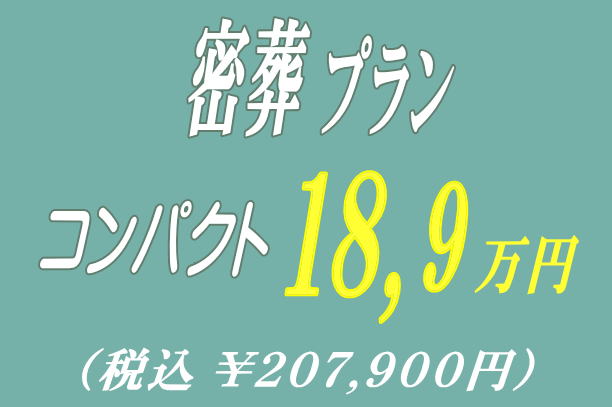 密葬プラン18.9万円