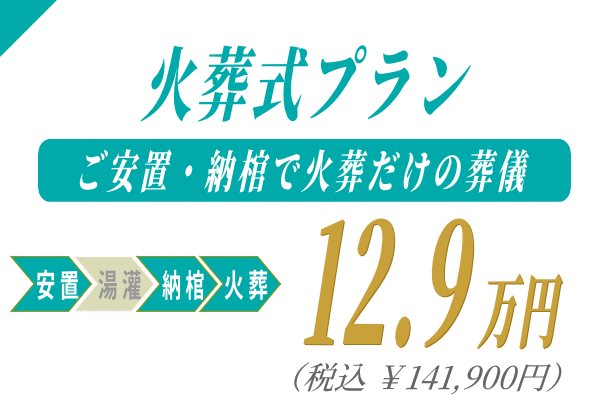 火葬式プラン12.9万円