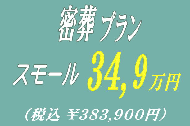 密葬プラン34.9万円