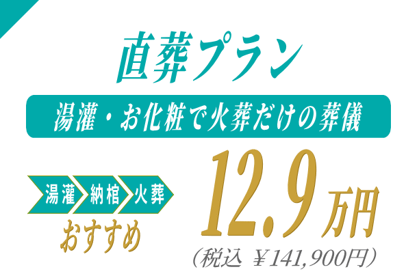 直葬プラン12.9万円