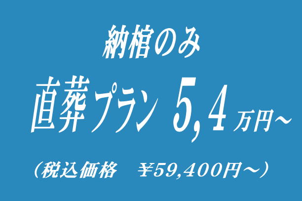 火葬式12.9万円