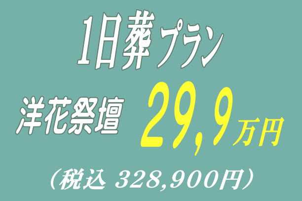 一日葬プラン29.9万円