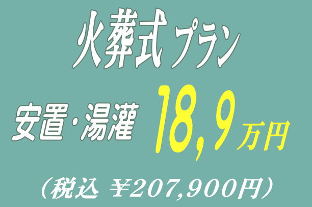 火葬式プラン18.9万円