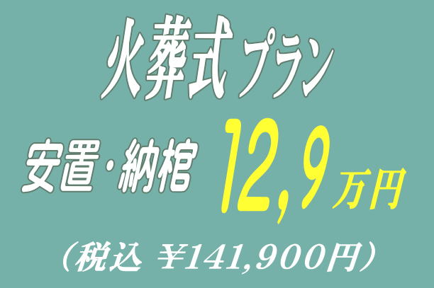 火葬式プラン12.9万円