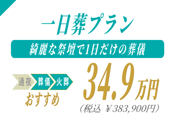 一日葬プラン34.9万円