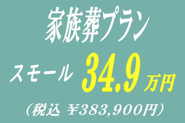 家族葬プラン34.9万円