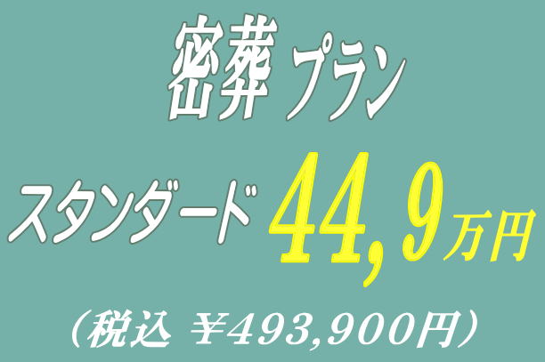 密葬プラン44.9万円