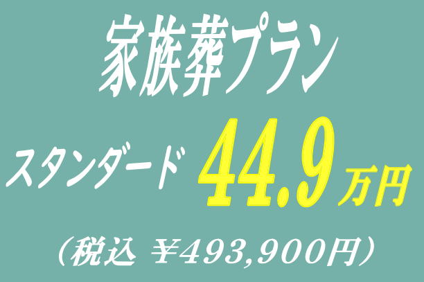 家族葬プラン44.9万円