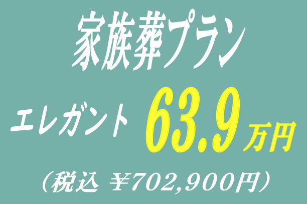 家族葬プラン63.9万円