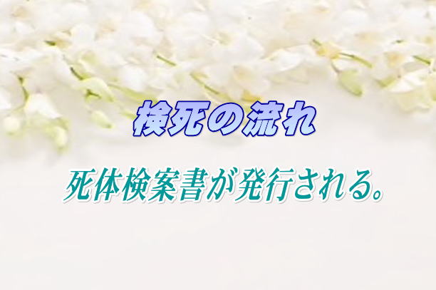 検死の流れ